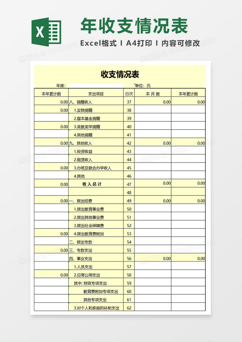 简约收支情况表excel模板