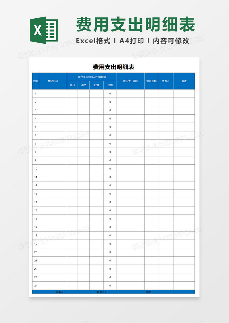 费用支出明细表Excel模板