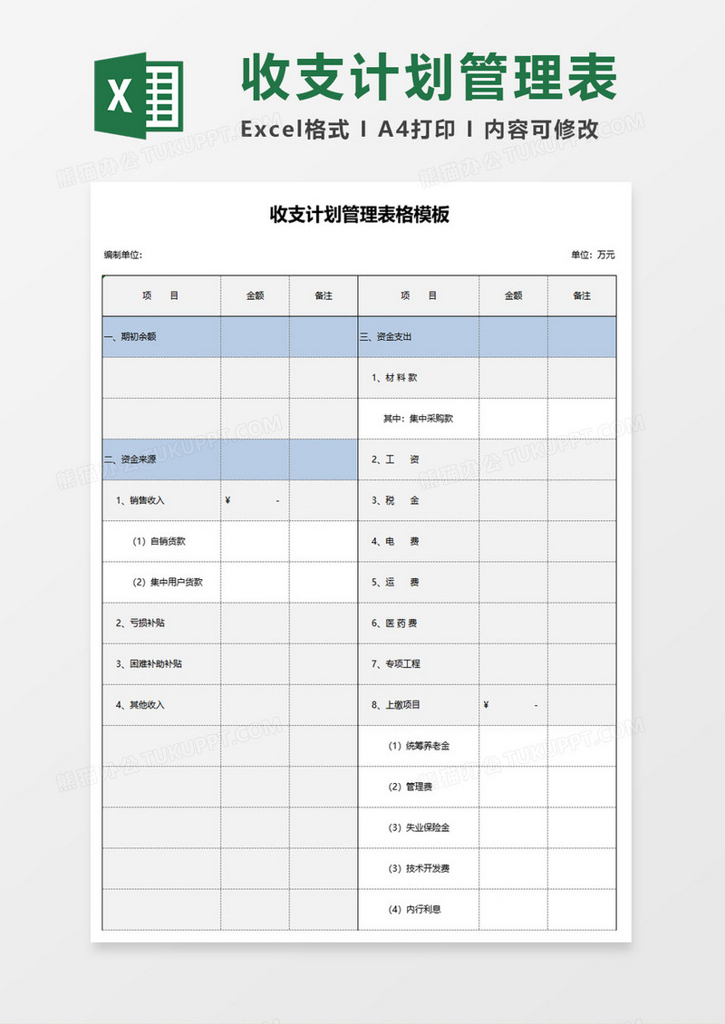 收支计划管理表excel模板