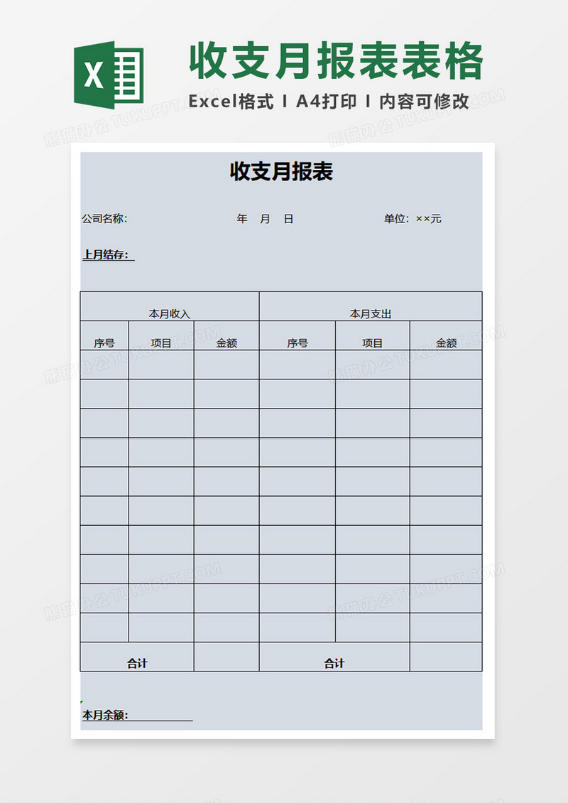 简约收支月报表excel模板