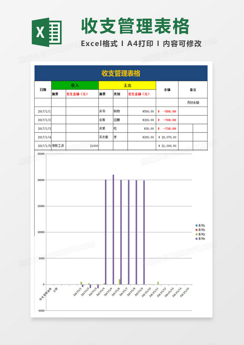 简约收支管理表excel模板