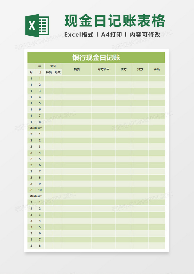 银行现金日记账Excel模板