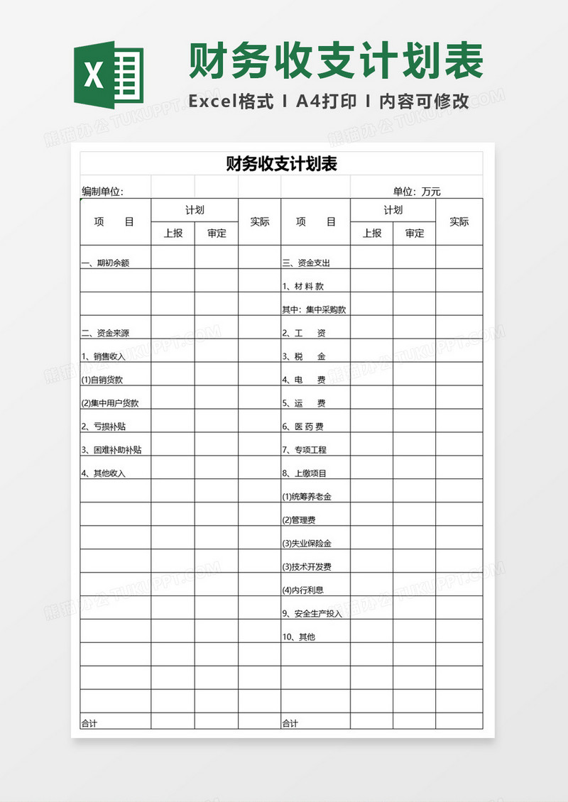 简约商务财务收支计划表excel模板