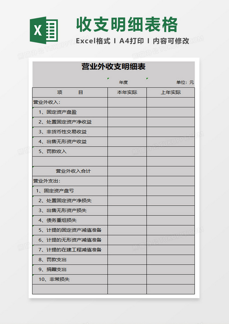 简约营业外收支明细表excel模板