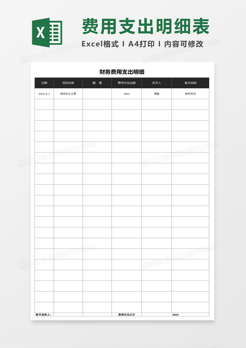 财务费用支出明细Excel模板