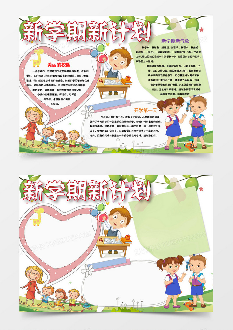 简约卡通新学期新计划小报手抄报word模板