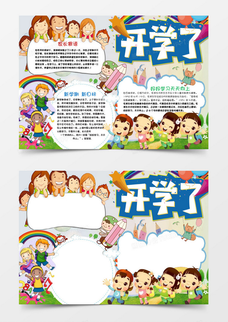 可爱卡通开学小报手抄报word模板