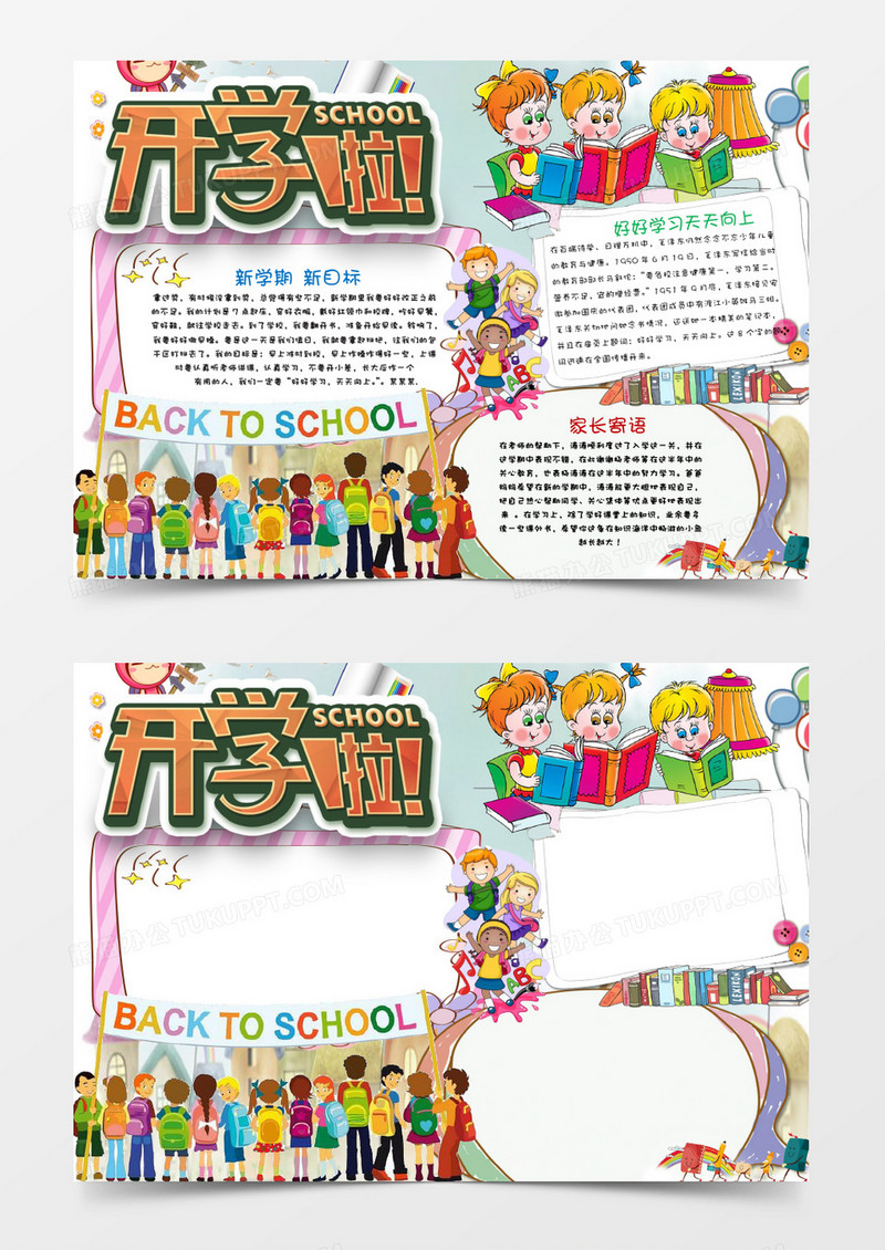 卡通欢快可爱开学啦小报手抄报word模板