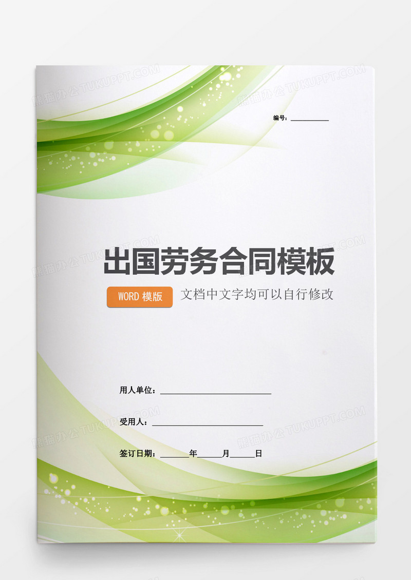 出国劳务合同模板word模板
