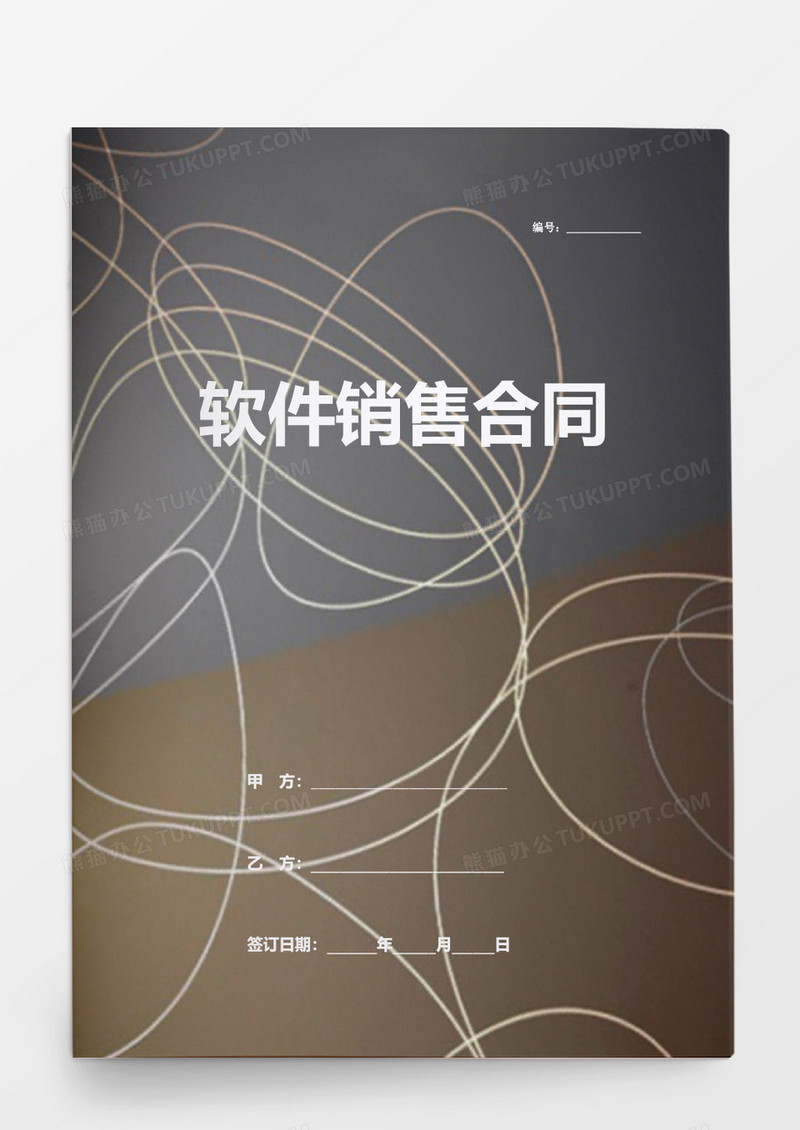 简约软件销售合同word模板