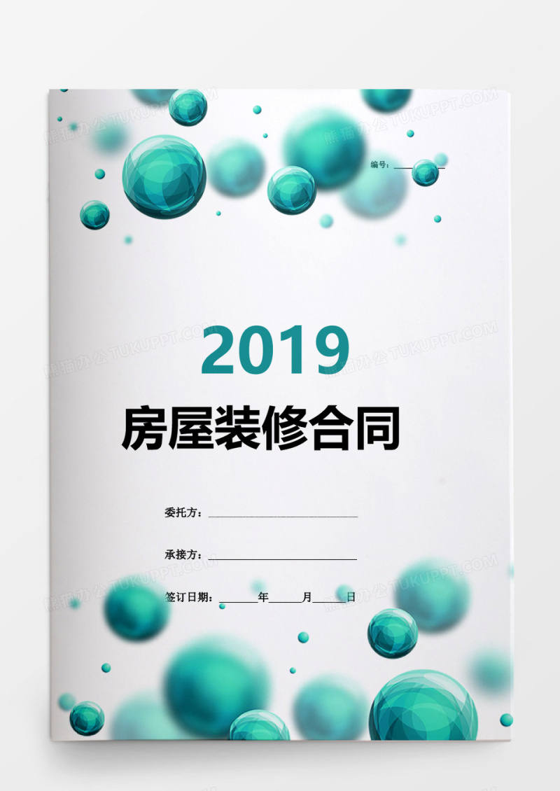 简约清晰房屋装修合同word模板