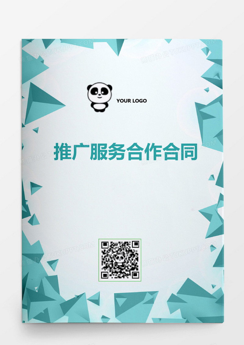 推广服务合作合同word模板