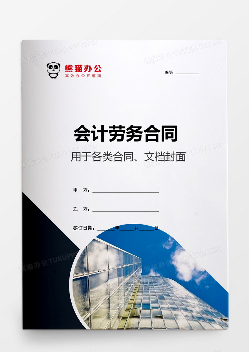 简约会计劳务合同word模板