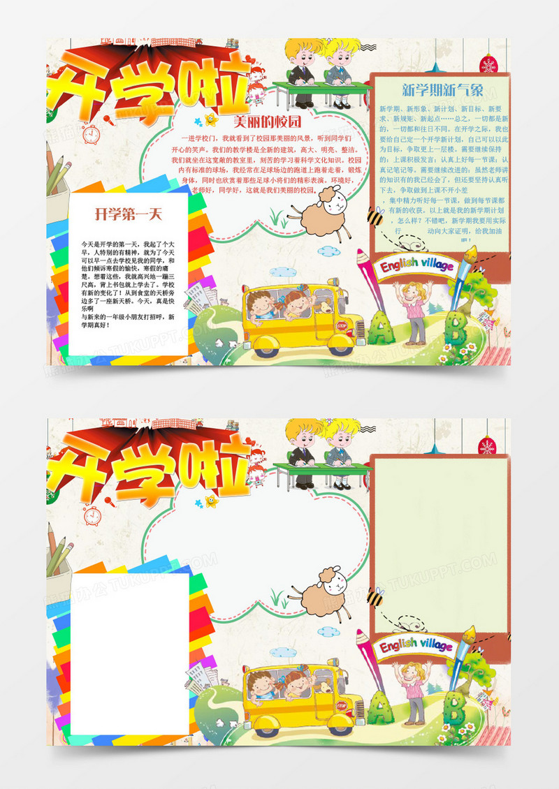 活泼可爱小学生开学啦小报手抄报word模板