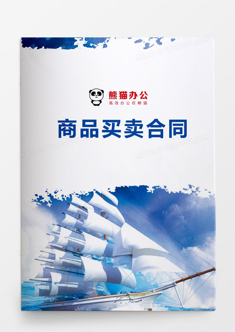 商品买卖合同模板word模板