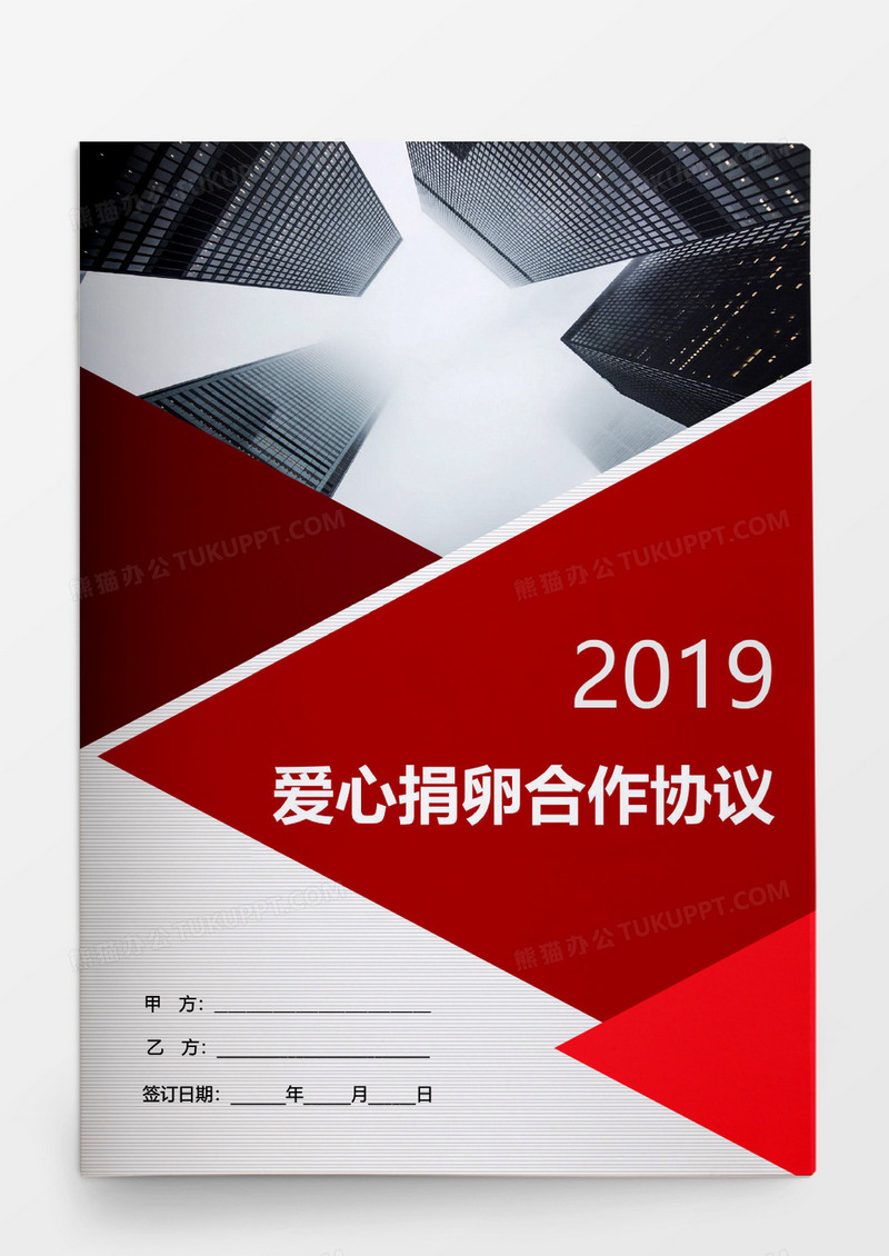 爱心捐卵合作协议word模板