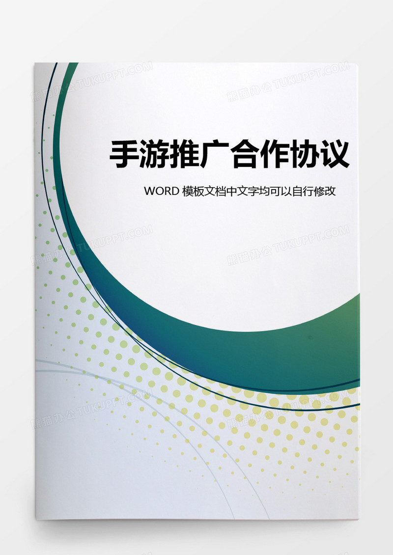 手游推广合作协议模板word模板