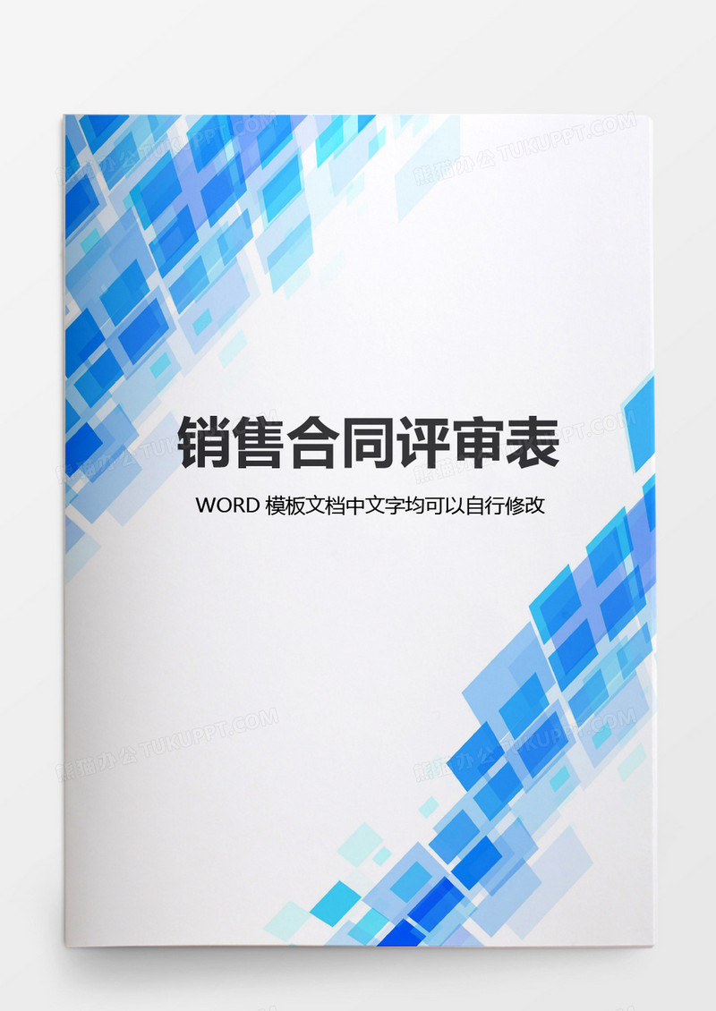 销售合同评标模板word模板