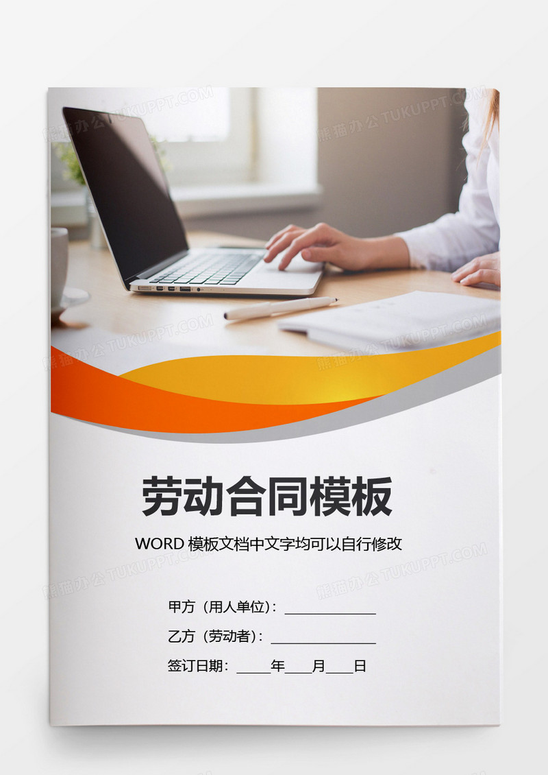 简约劳动合同模板word模板