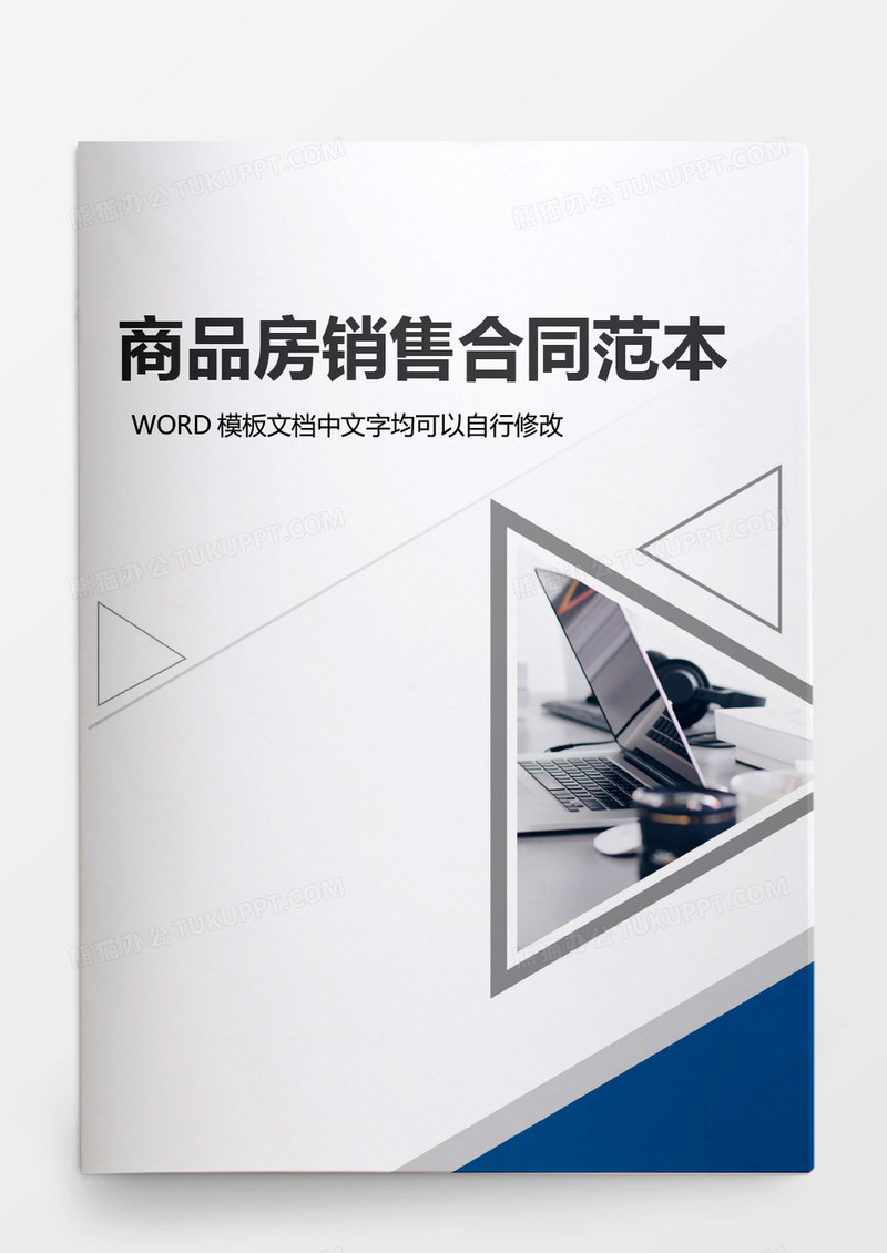 商品房销售合同模板word模板