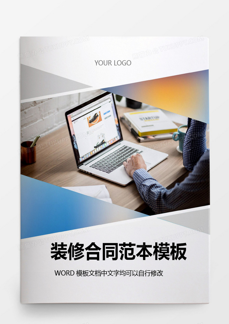 简约装修合同范本模板word模板