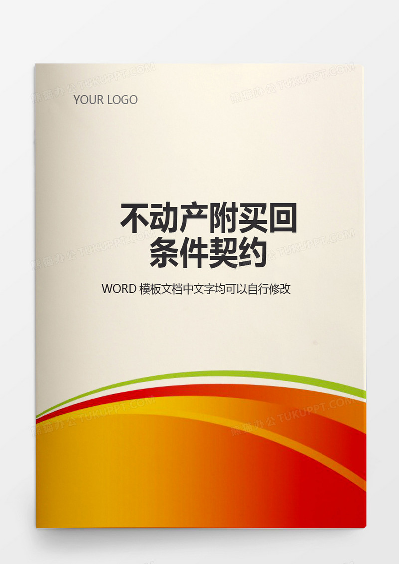 不动产附买回条件契约word模板