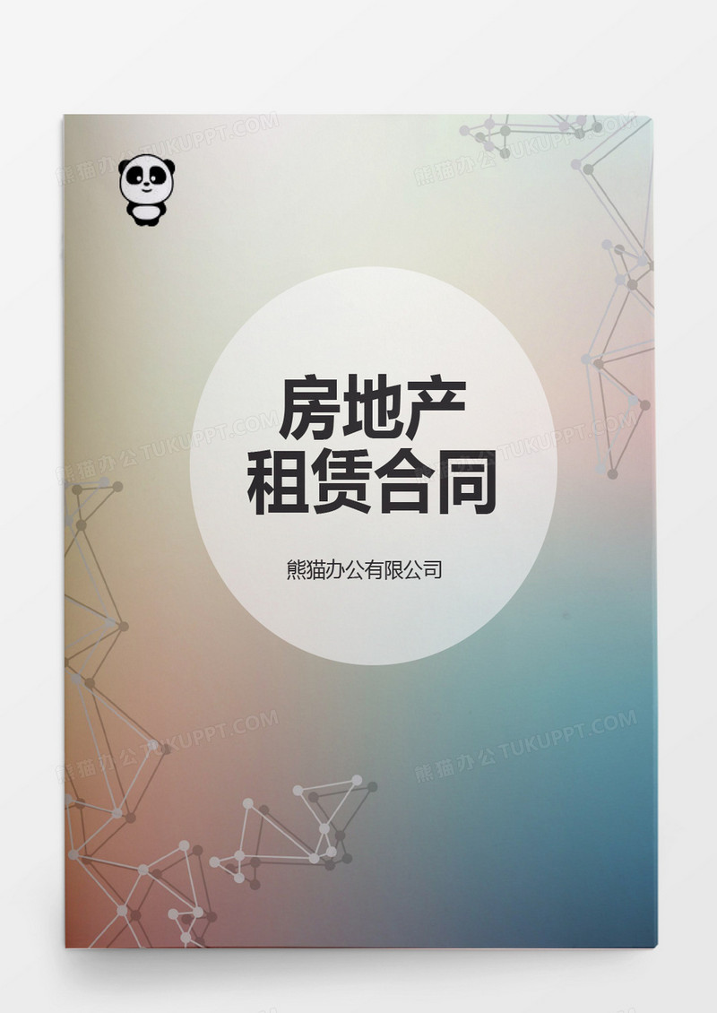 简约房地产租赁契约word模板