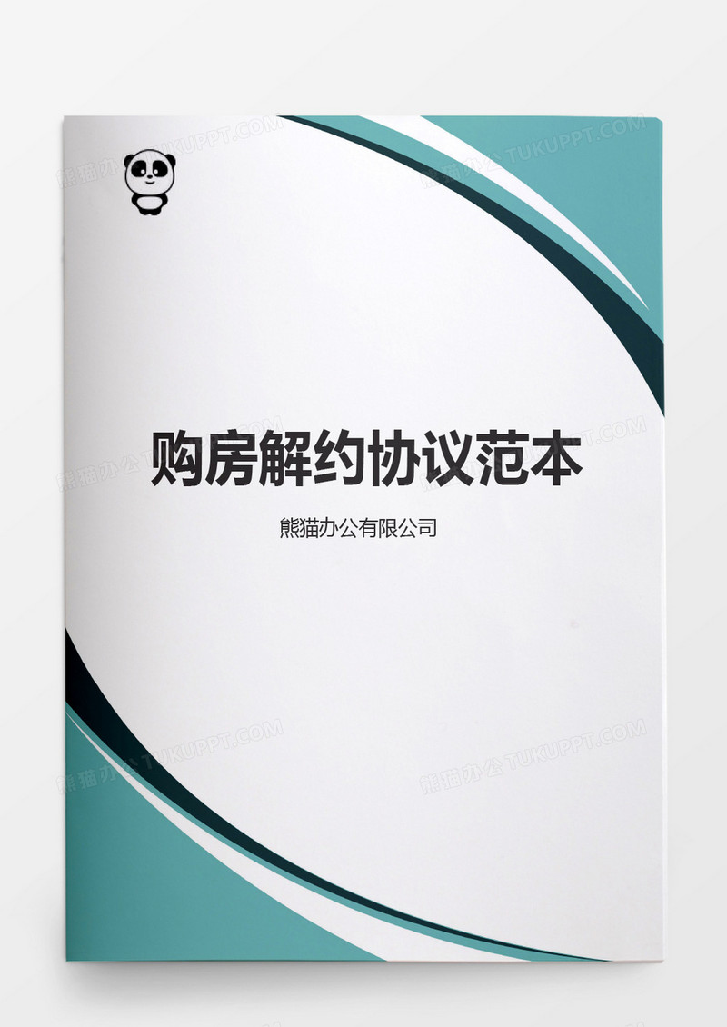 简约购房解约协议word模板