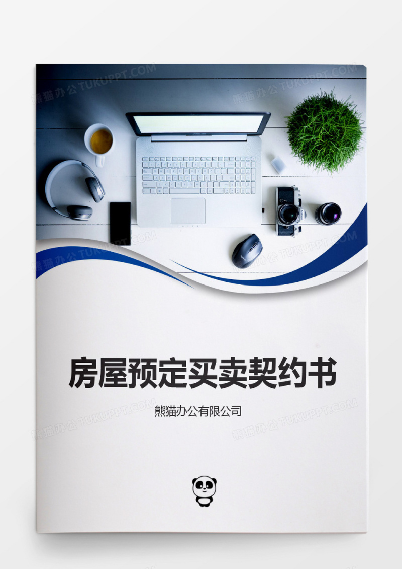 房屋预定买卖契约书word模板