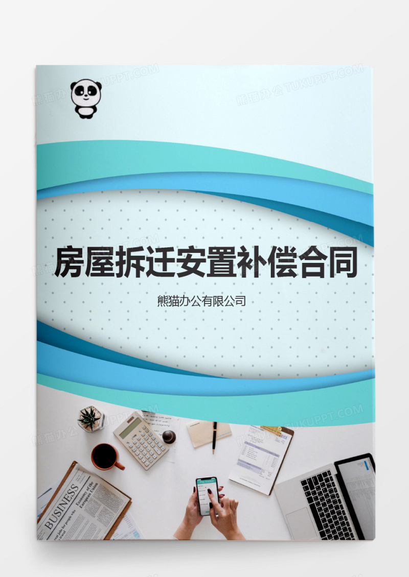 简约房屋拆迁安置补偿合同word模板