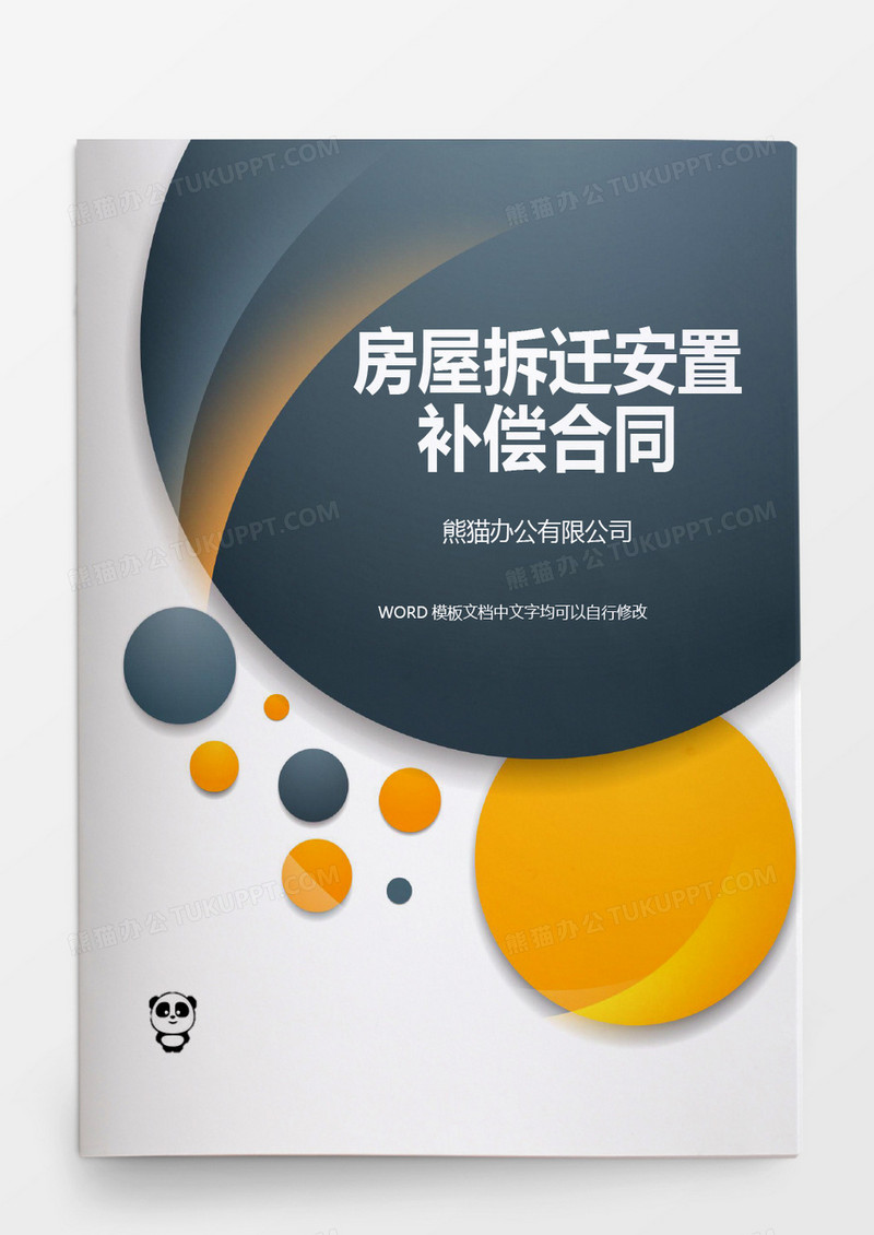 商务简约房屋拆迁安置补偿合同word模板