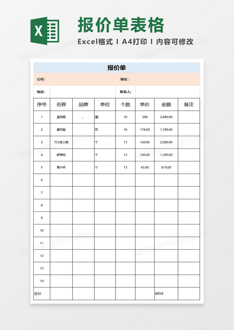 简约简单报价表Excel