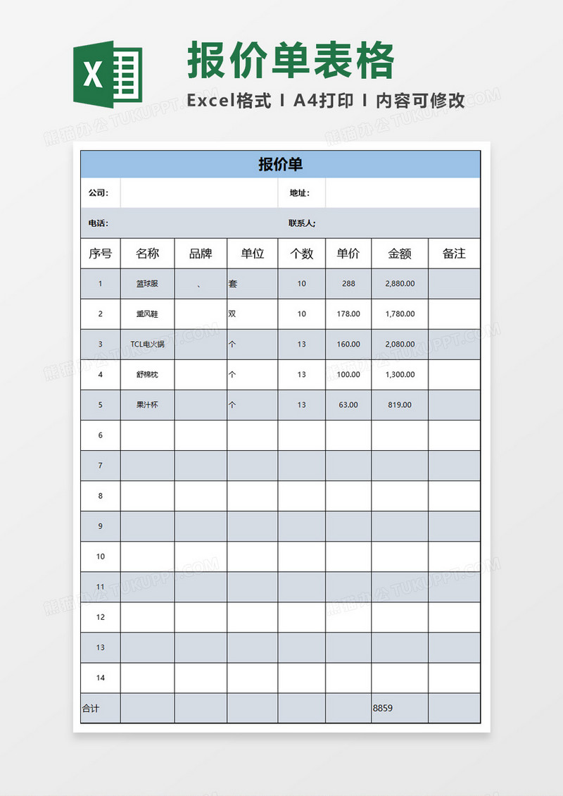 简约报价表Excel文档