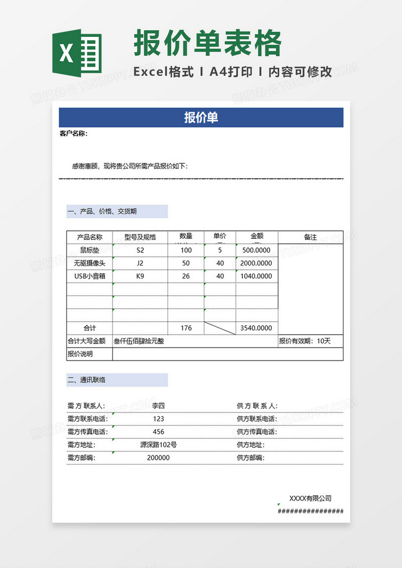 简单简约报价单excel模板