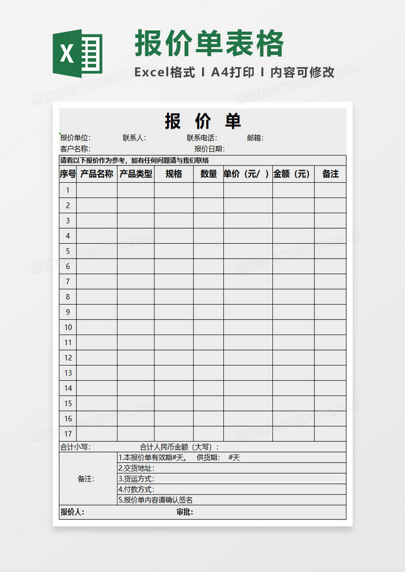 企业公司报价单excel