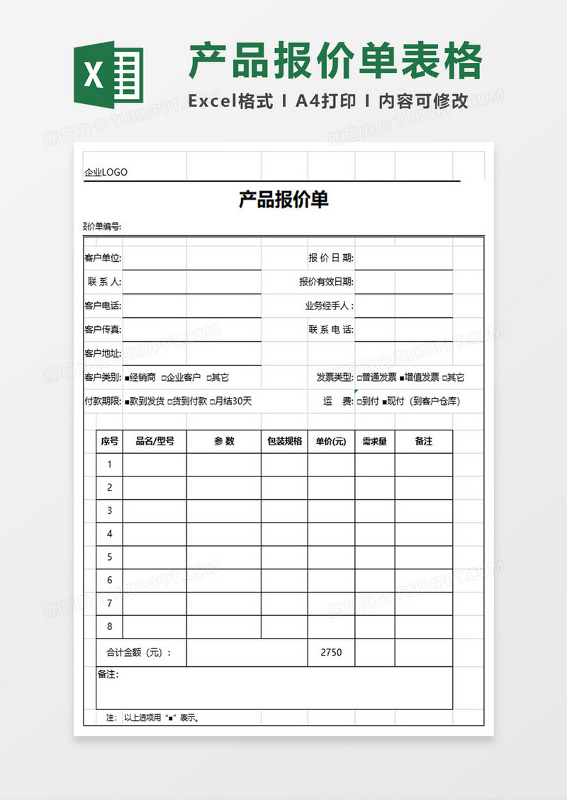 企业报价单excel模板