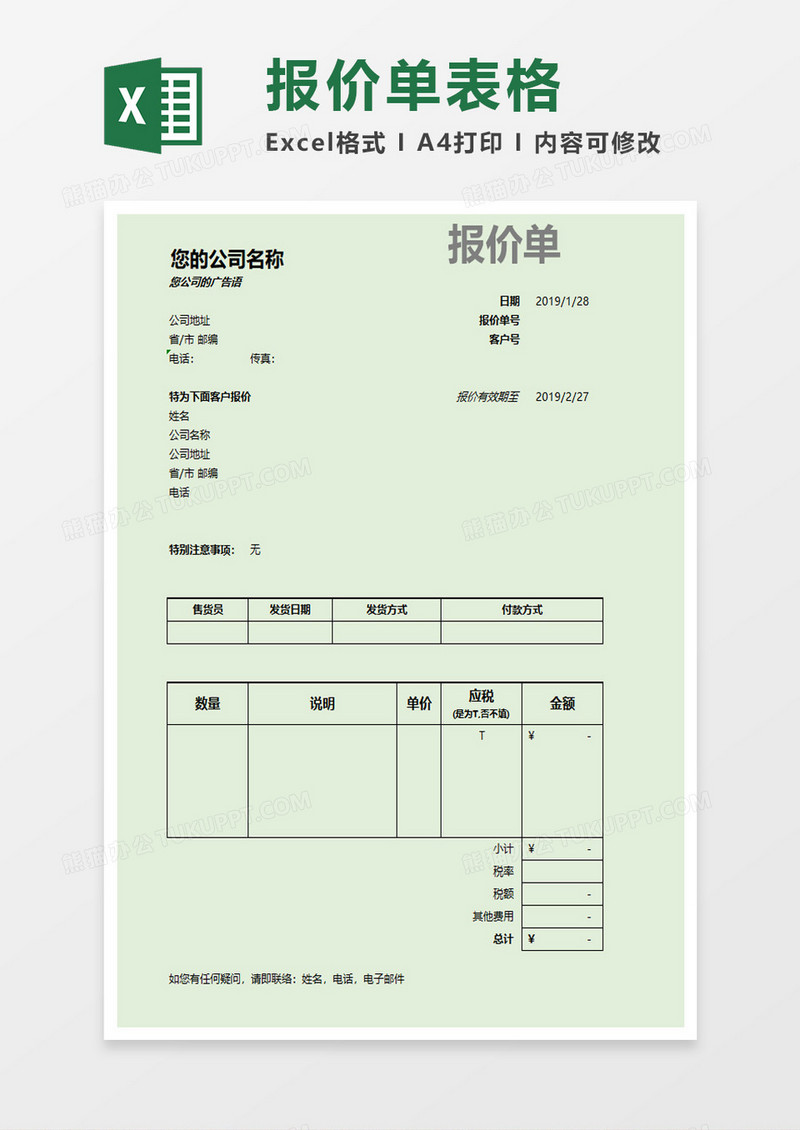 简约简单报价单excel模板