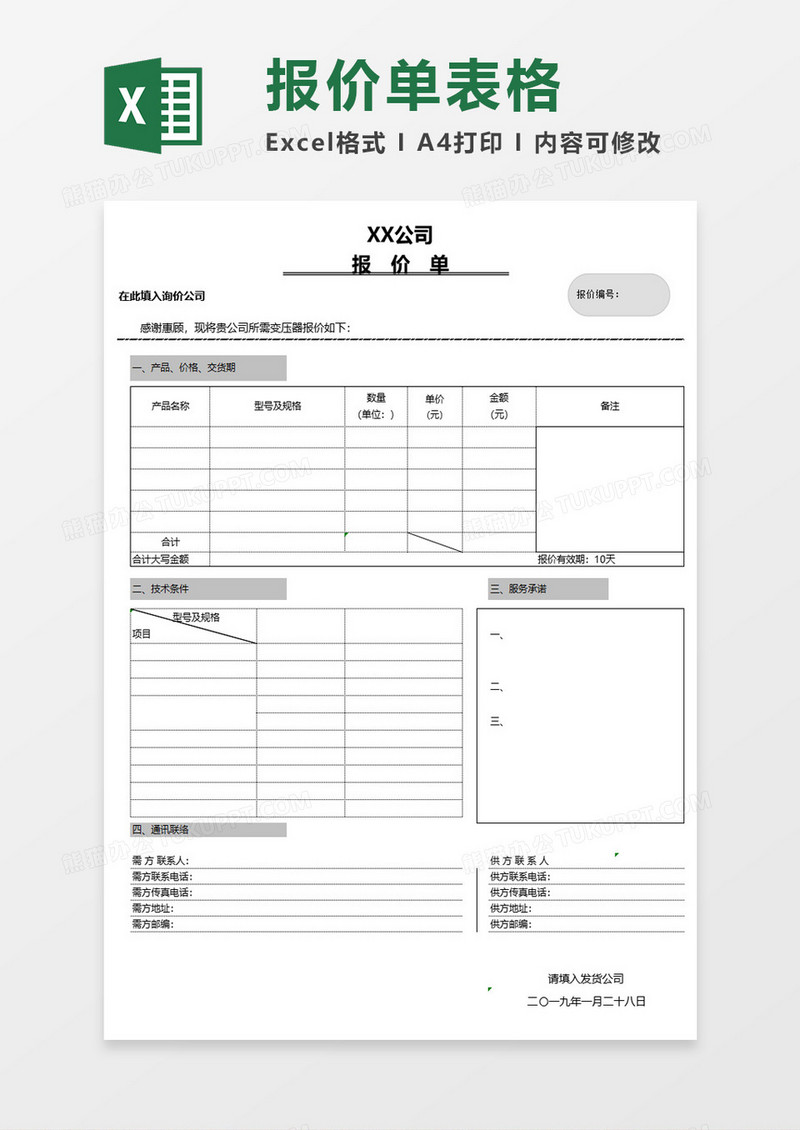 公司简约报价单excel模板