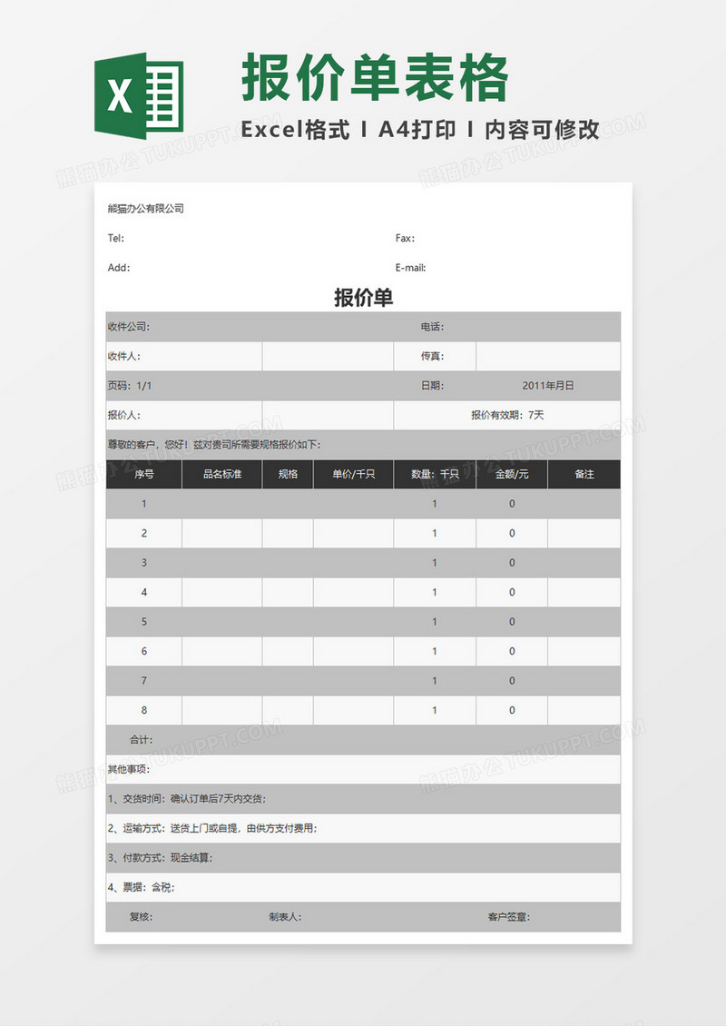 企业简约报价单excel模板