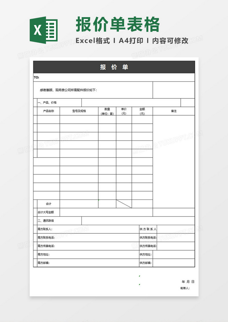 产品报价单Excel文档