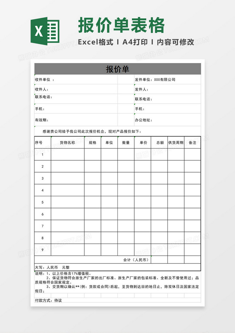 产品简约报价单Excel模板