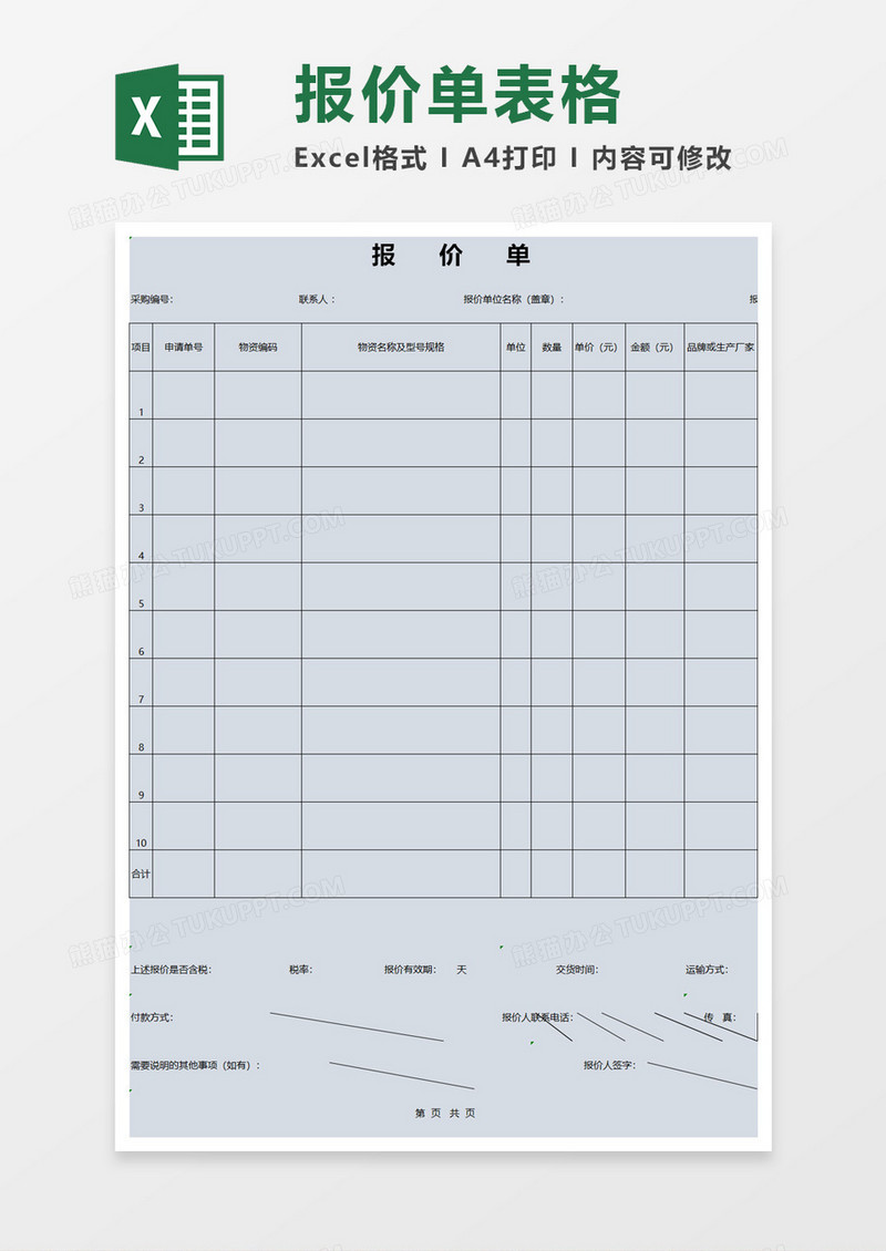 采购报价单格式模板excel模板