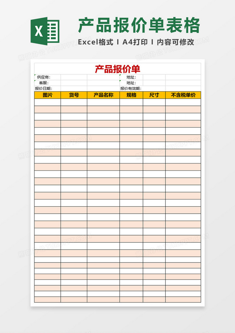 实用简单产品报价单excel模板