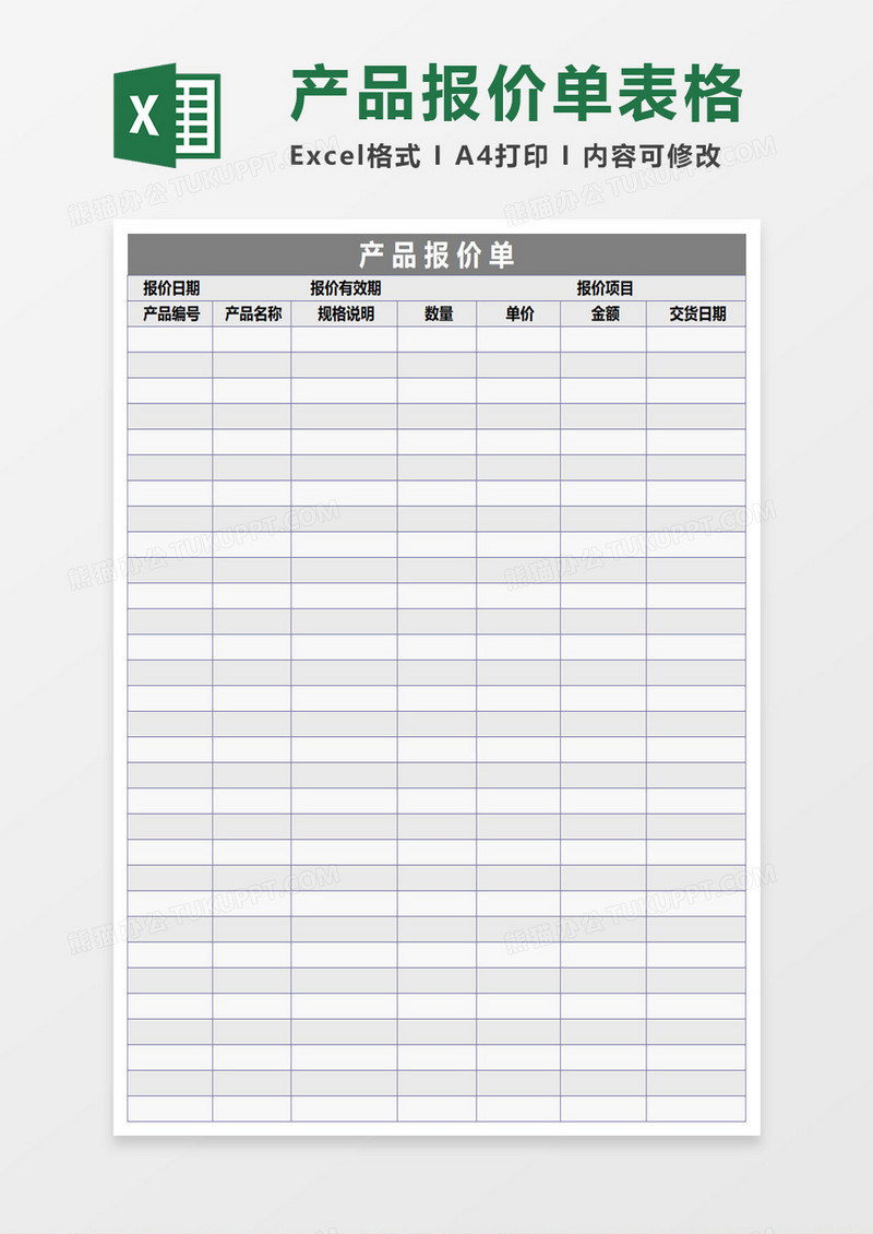 实用简约产品报价单Excel模板