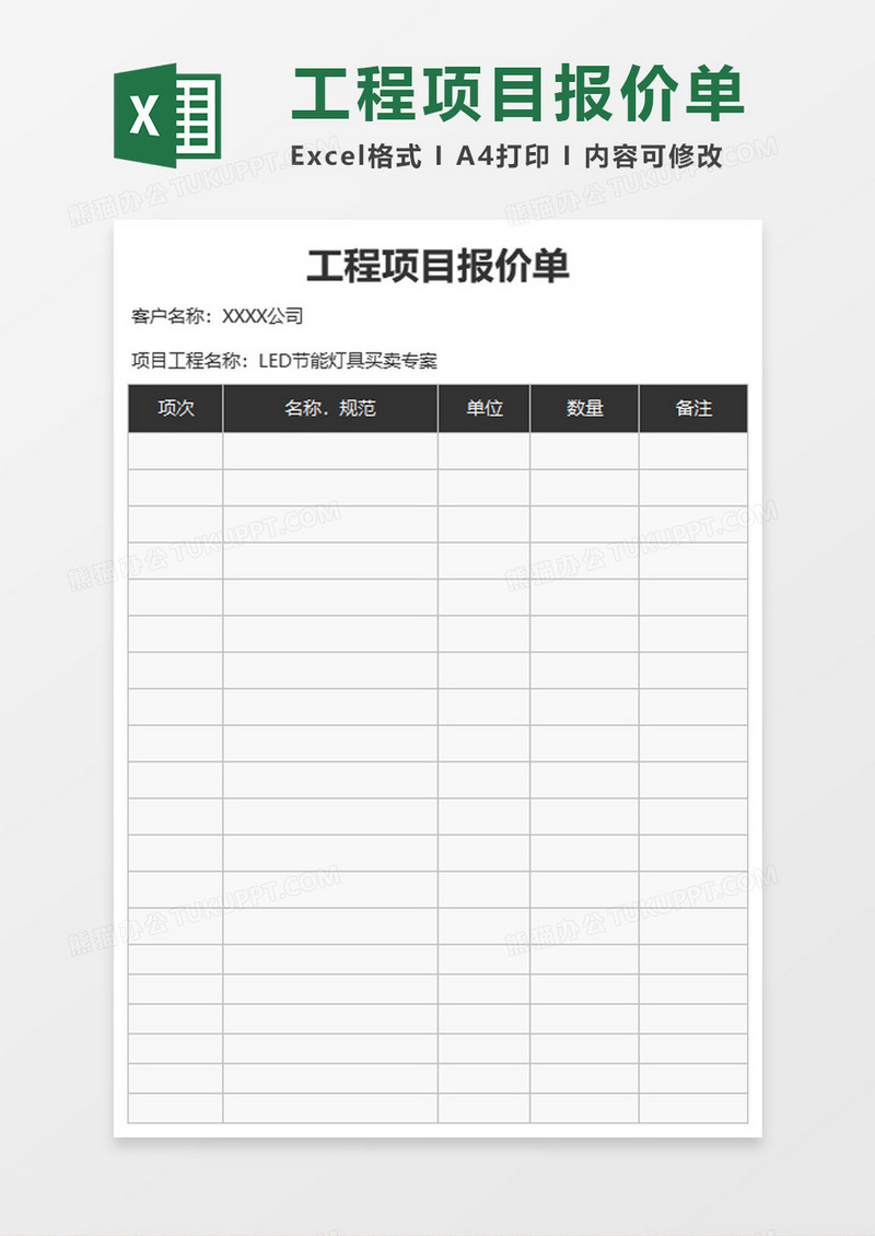 工程项目报价单excel模板
