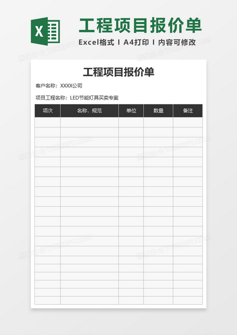 工程项目报价单excel模板