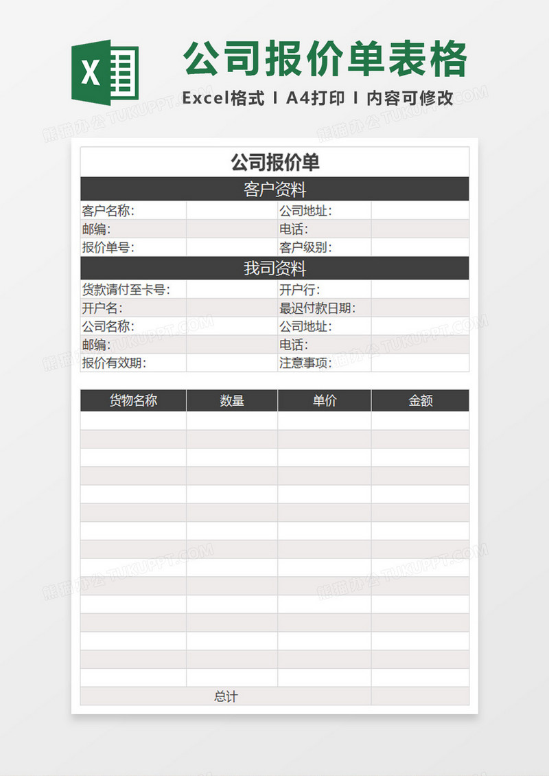 实用公司报价单excel表格模板