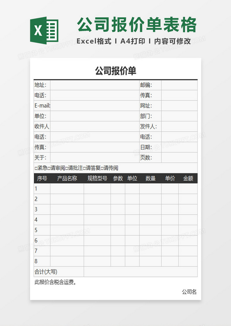 公司实用报价单excel表格模板