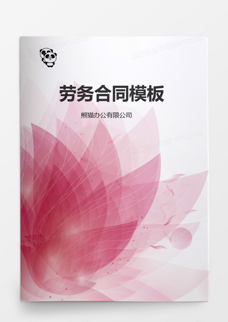 实用劳务合同word模板