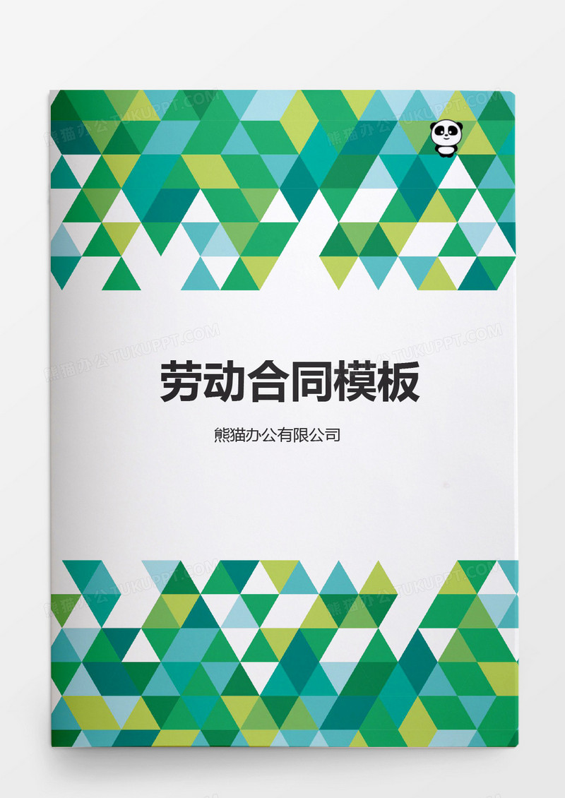 简约劳动合同wprd模板